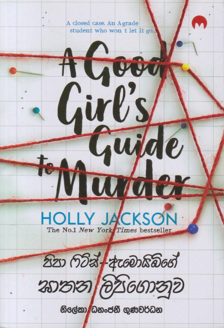 පිපා ෆිට්ස් ඇමොයිබිගේ ඝාතන ලිපිගොනුව — A Good Girl's Guide to Murder