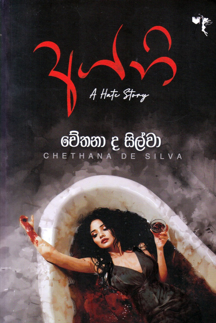 අග්නි - A Hate Story