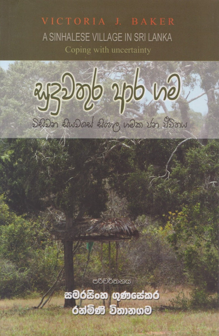 සුදුවතුර ආර ගම - විසිවන සියවසේ සිංහල ගමක ජන ජීවිතය — A Sinhalese Village in Sri Lanka