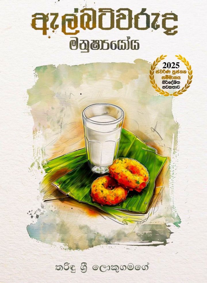 ඇල්බට්වරුද මනුෂ්යයෝය