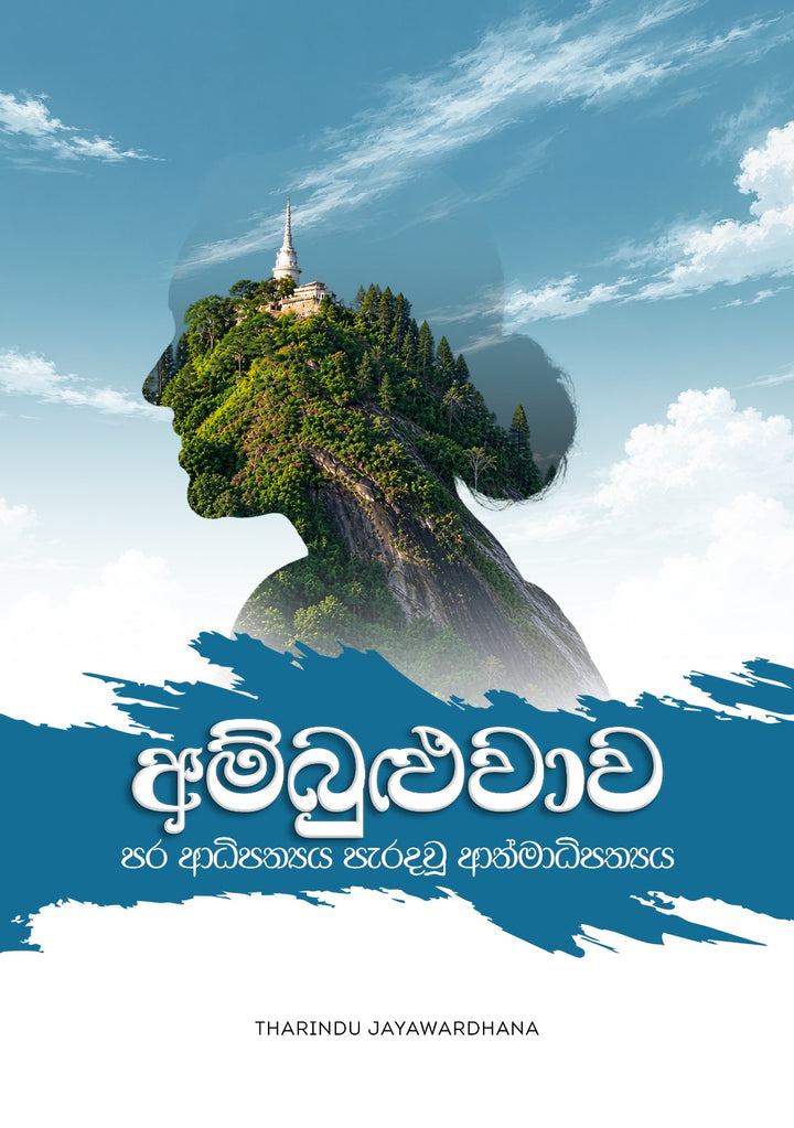 අම්බුළුවාව - පර ආධිපත්යය පැරදවූ ආත්මාධිපත්යය