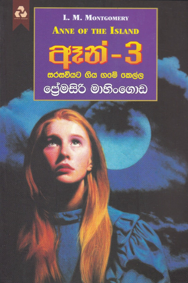ඈන් -3: සරසවියට ගිය ගමේ කෙල්ල