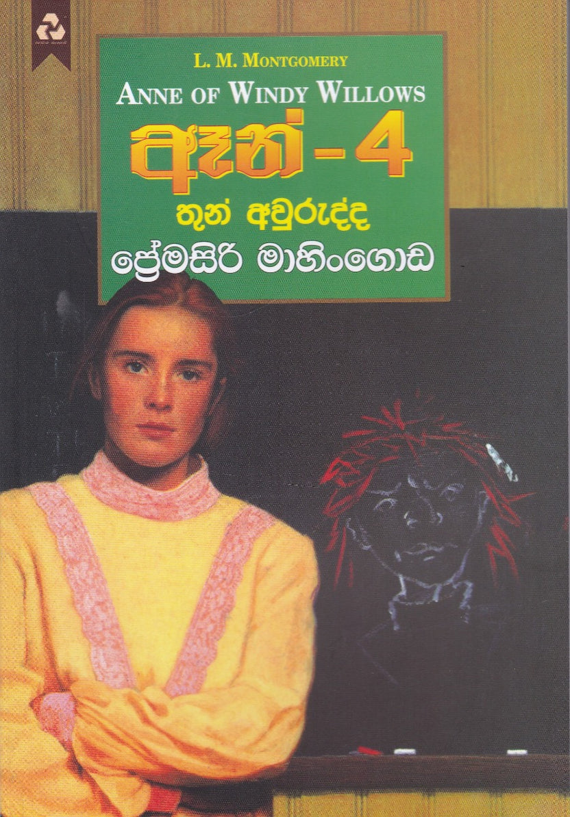 ඈන් -4: තුන් අවුරුද්ද
