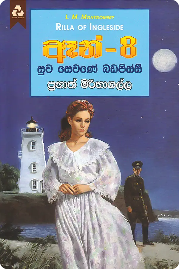 ඈන් -8: සුව සෙවණේ බඩපිස්සී