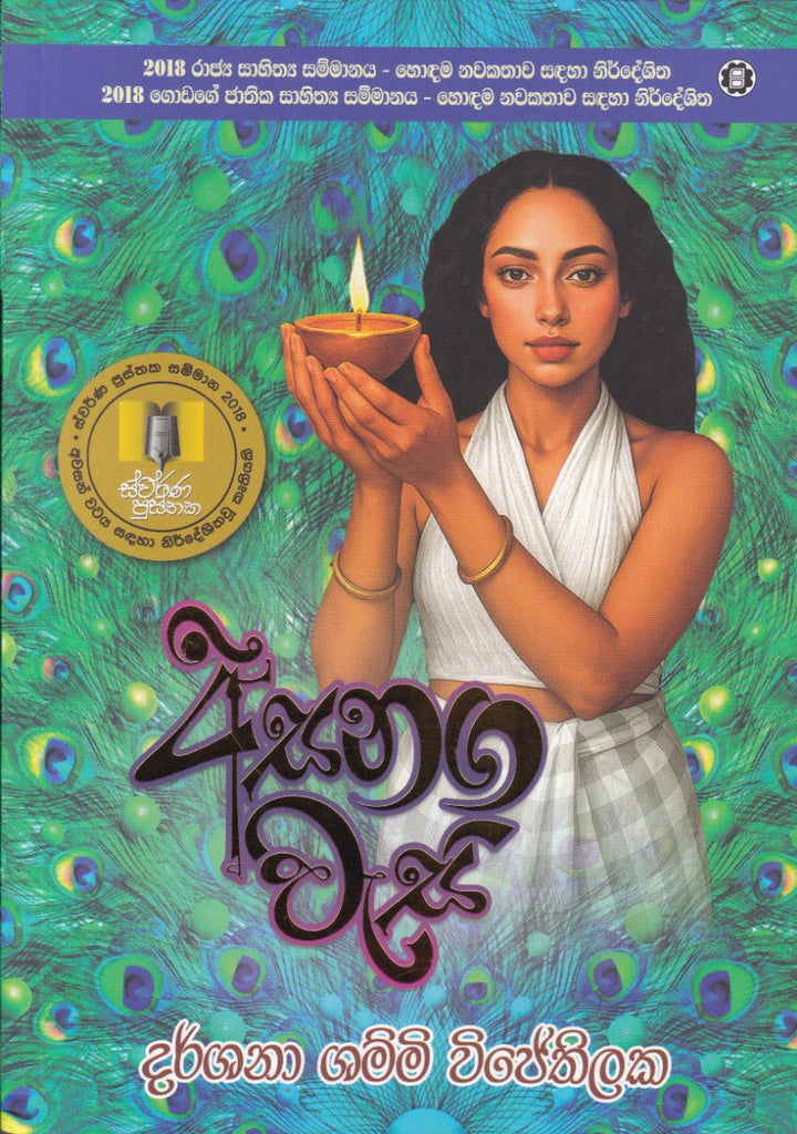 අසනග වැසි
