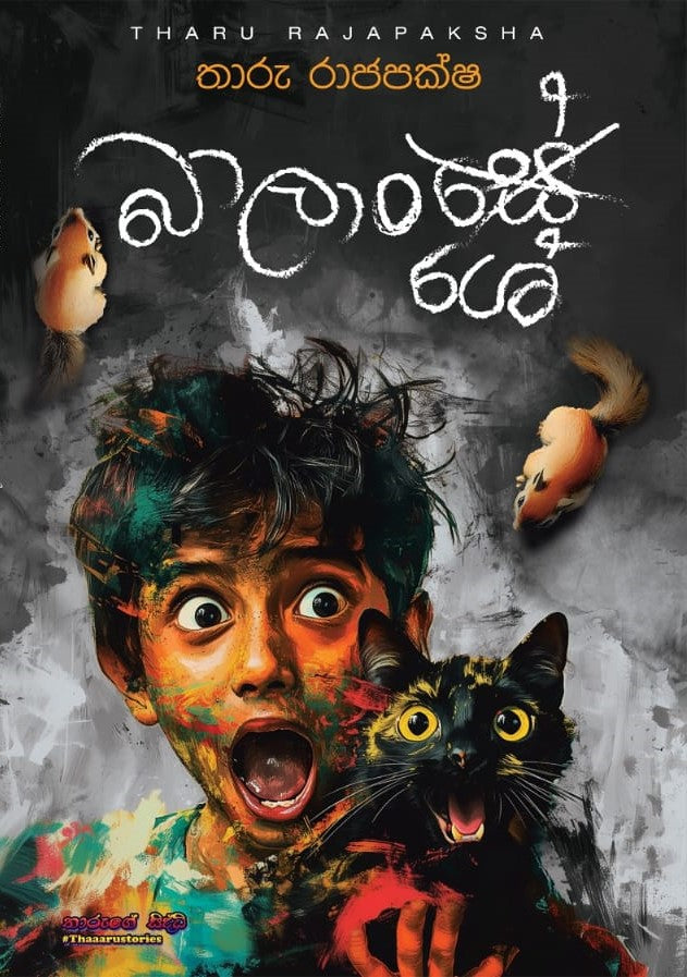බාලාංශේ