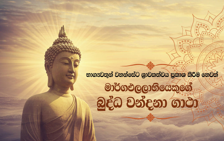 භාග්යවතුන් වහන්සේට ශ්රාවකත්වය ප්රකාශ කිරීම හෙවත් මාර්ගඵලලාභියෙකුගේ බුද්ධ වන්දනා ගාථා