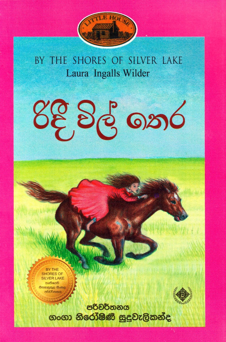 රිදී විල් තෙර — By the Shores of Silver Lake