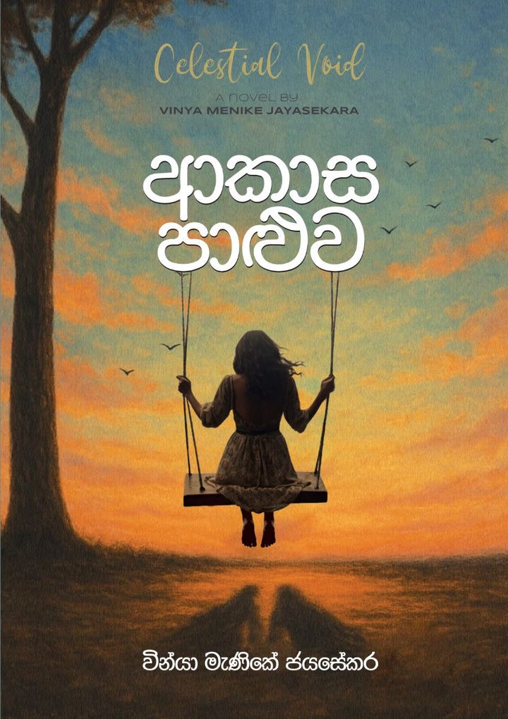 ආකාස පාළුව — Celestial Void