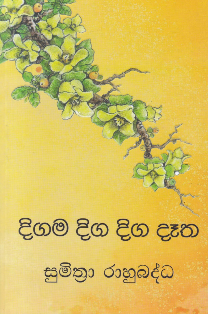 දිගම දිග දිග දෑත – Digama Diga Diga Detha