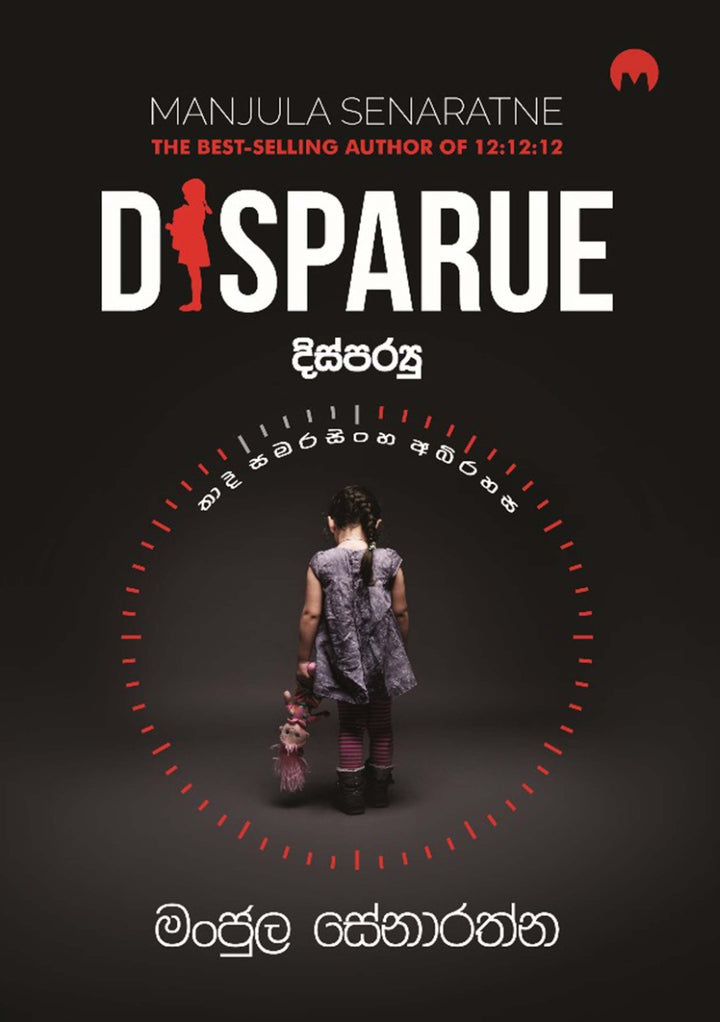 දිස්පරයු | Disparue - තාදි සමරසිංහ අබිරහස