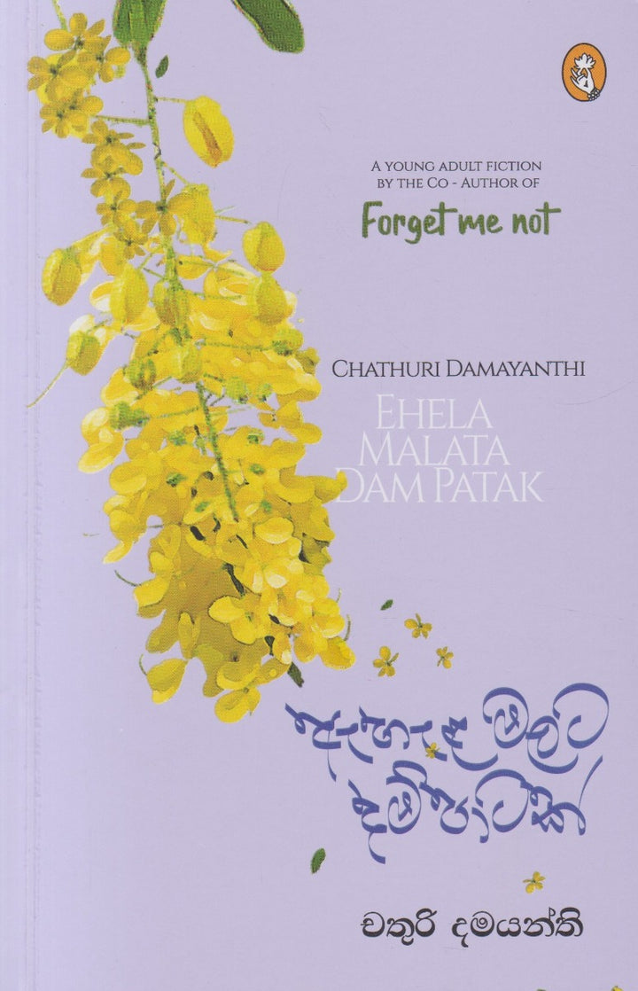 ඇහැළ මලට දම් පාටක්