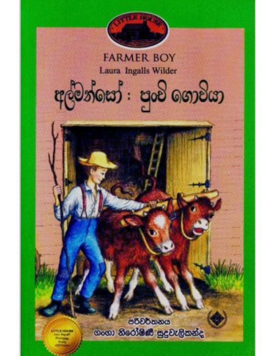 අල්මන්සෝ පුංචි ගොවියා — Farmer Boy