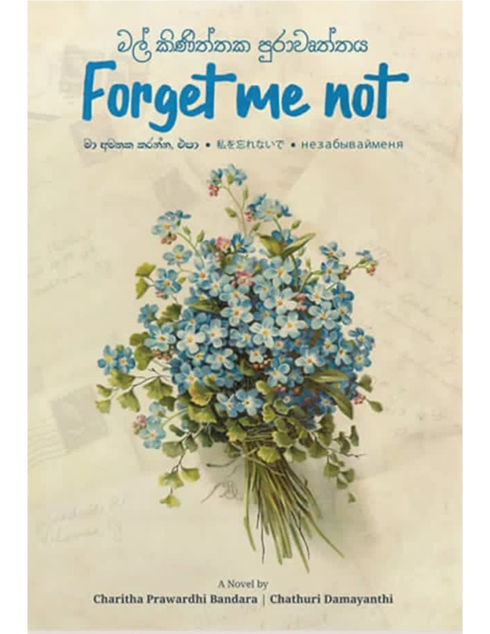 Forget me not | මල් කිණිත්තක පුරාවෘත්තය