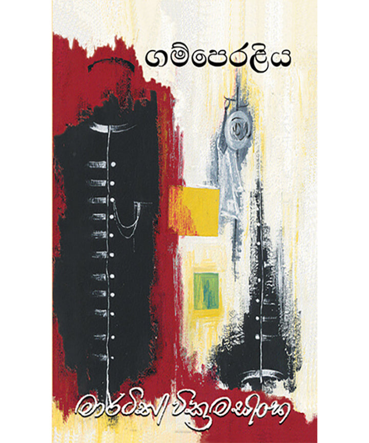 ගම්පෙරළිය