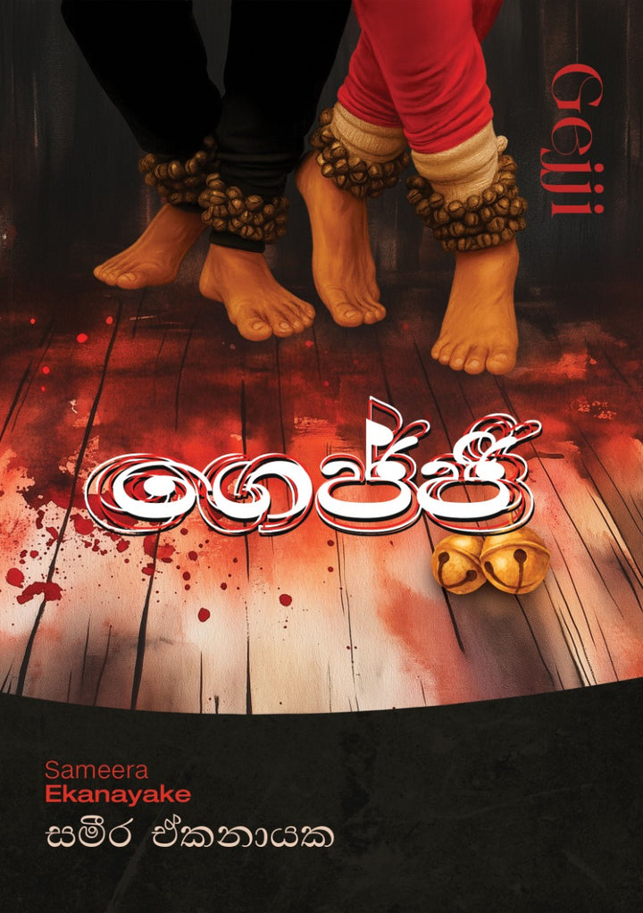 ගෙජ්ජි