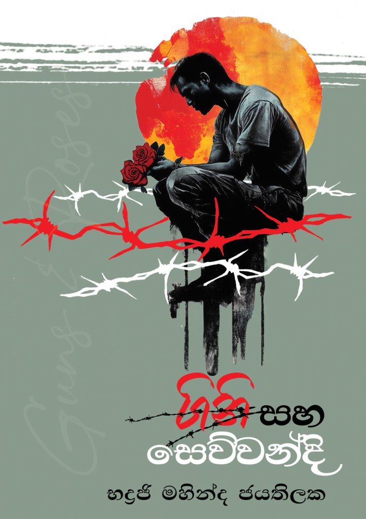 ගිනි සහ සෙව්වන්දි — Guns and Roses
