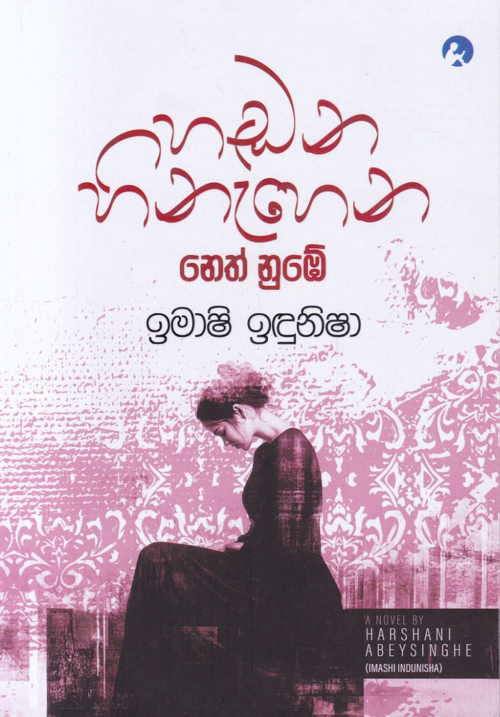 හඬන හිනැහෙන නෙත් නුඹේ