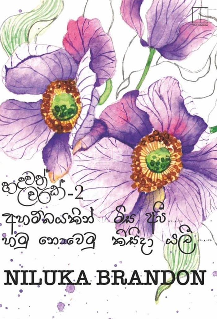 හදවත්වරක් 2