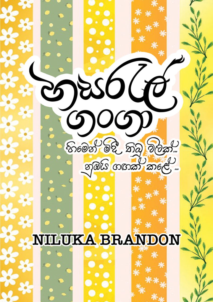 හසරැල් ගංගා