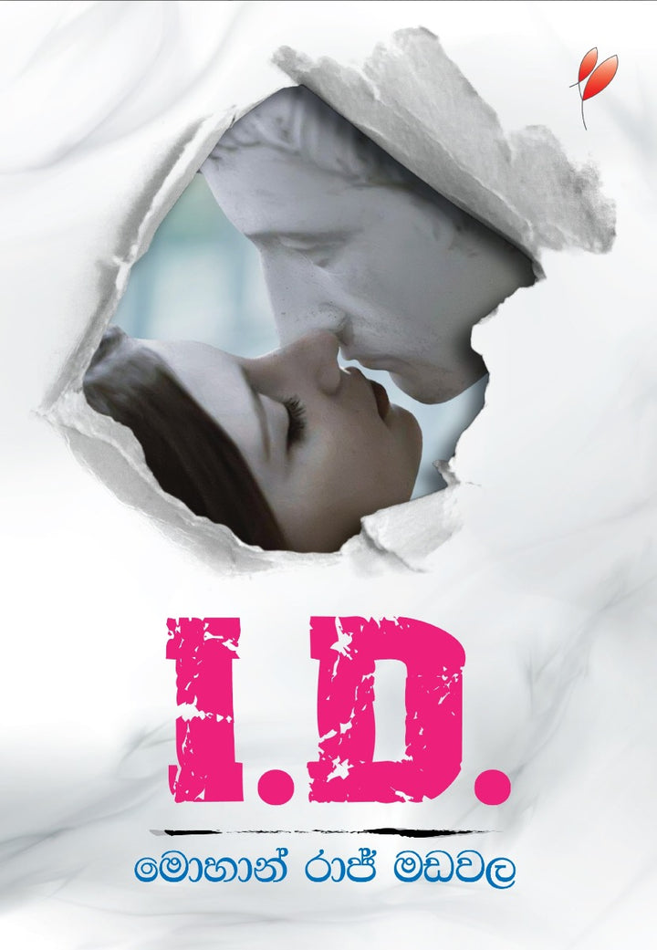 අයි ඩී – I.D