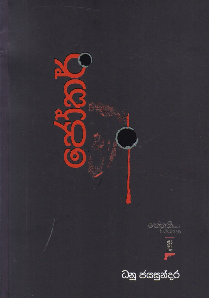 ජෝකර් - කේතකීගේ විමර්ශන