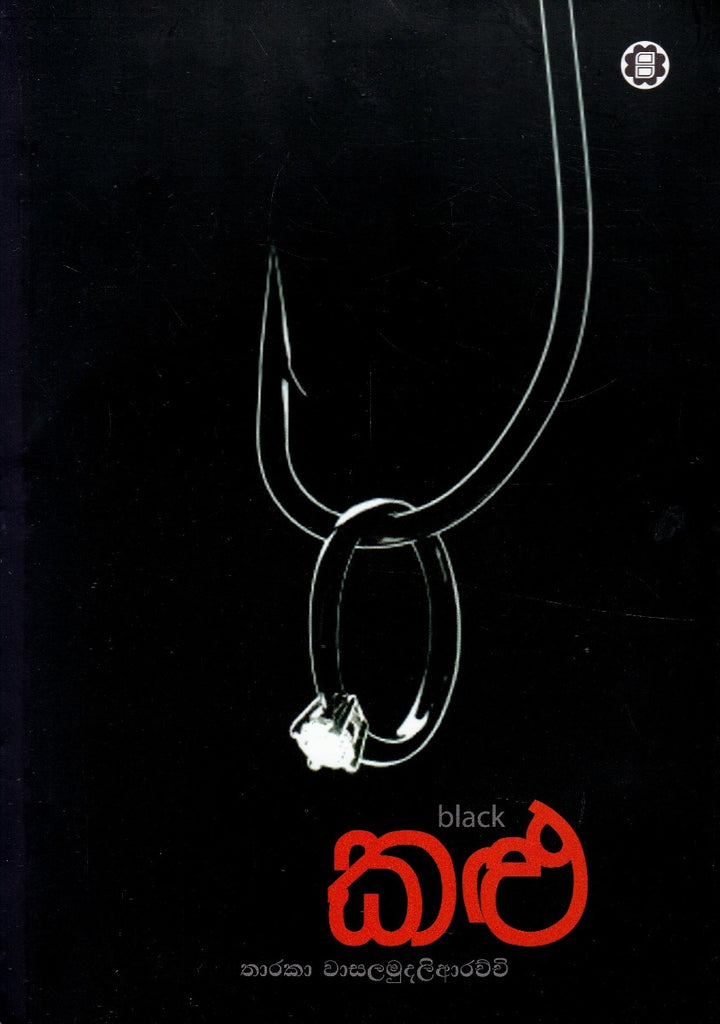 කළු