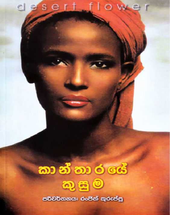 කාන්තාරයේ කුසුම