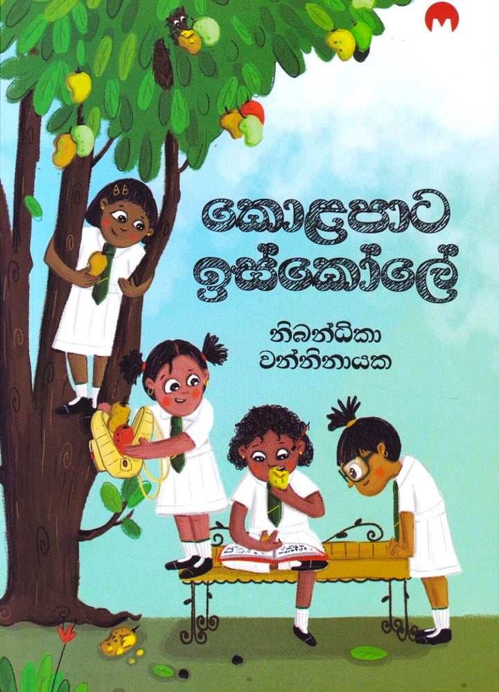 කොළපාට ඉස්කෝලේ