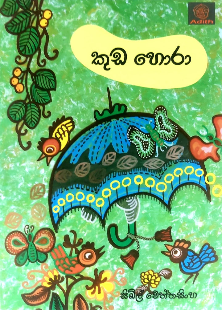 කුඩ හොරා