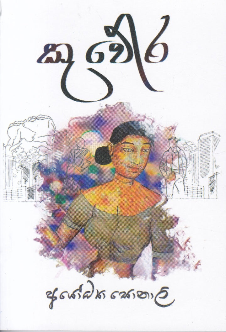 කුවේර