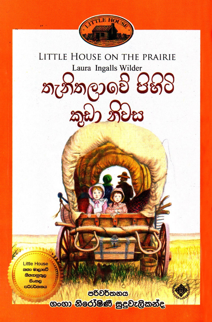 තැනිතලාවේ පිහිටි කුඩා නිවස — Little House on the Prairie
