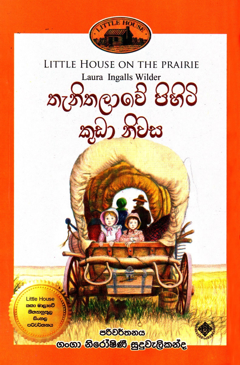 තැනිතලාවේ පිහිටි කුඩා නිවස — Little House on the Prairie