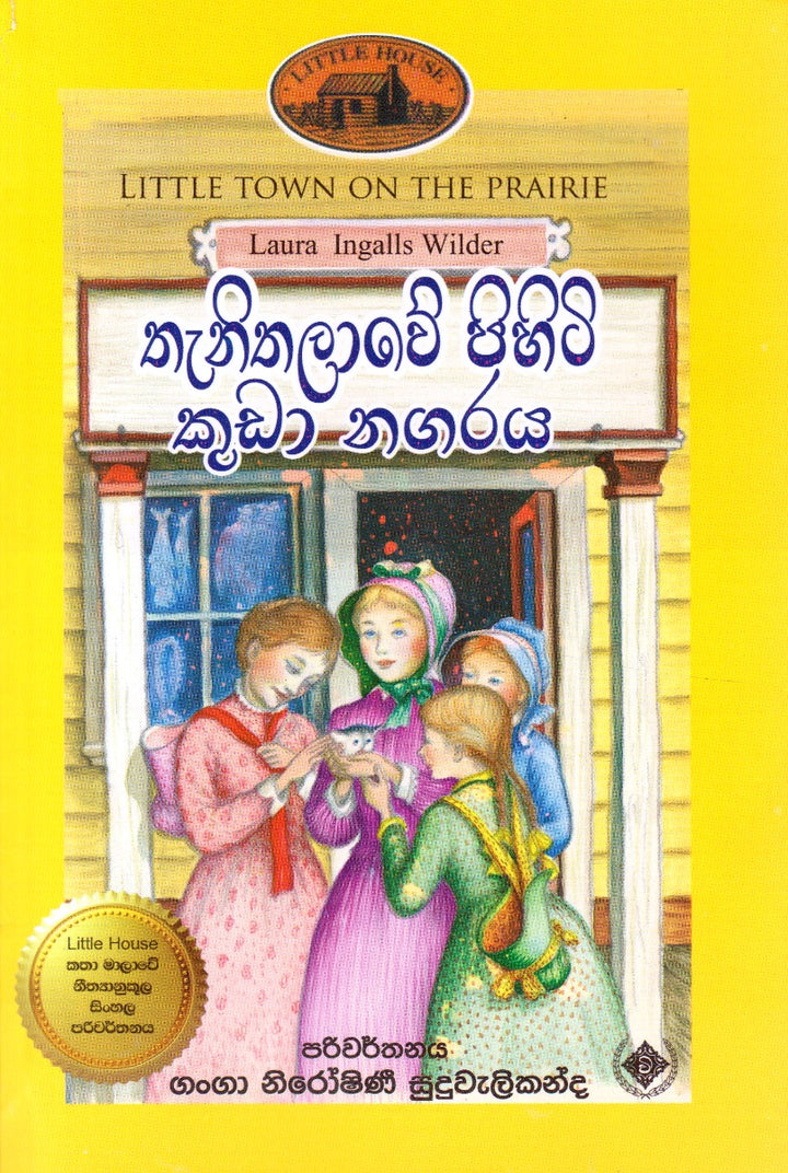 තැනිතලාවේ පිහිටි කුඩා නගරය — Little Town on the Prairie