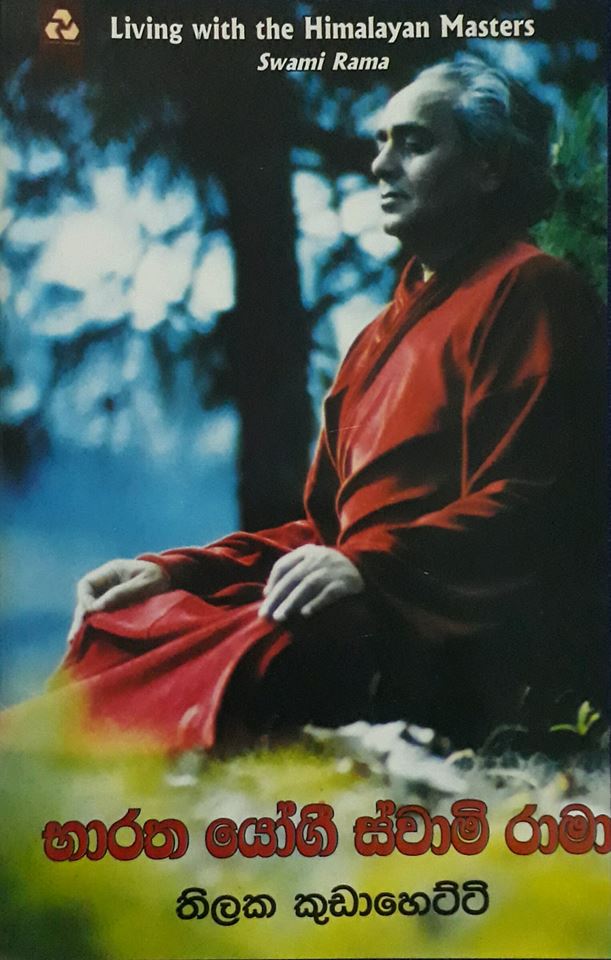 භාරත යෝගී ස්වාමි රාමා — Living With The Himalayan Masters