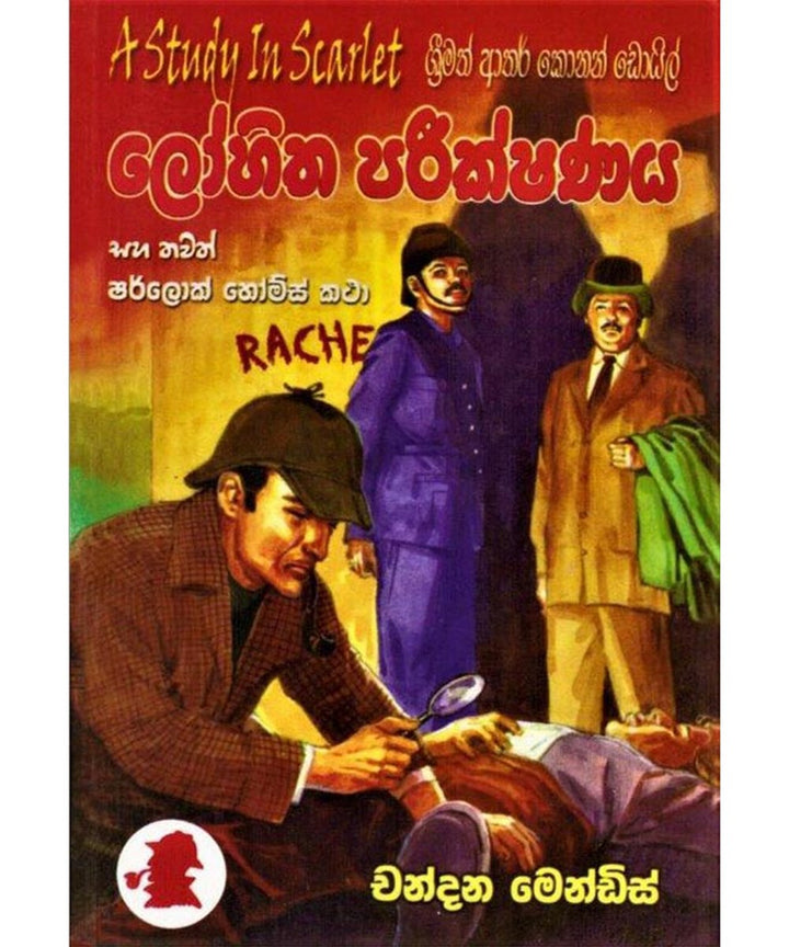 ලෝහිත පරීක්ෂණය සහ තවත් ශර්ලොක් හෝම්ස් කතා
