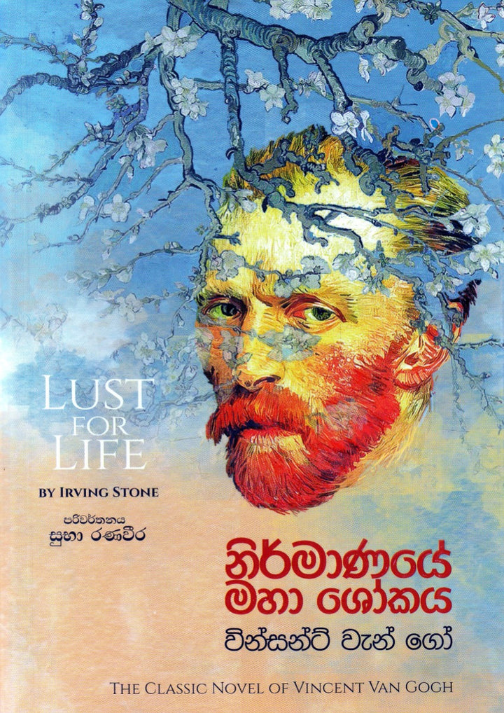නිර්මාණයේ මහා ශෝකය — Lust for Life