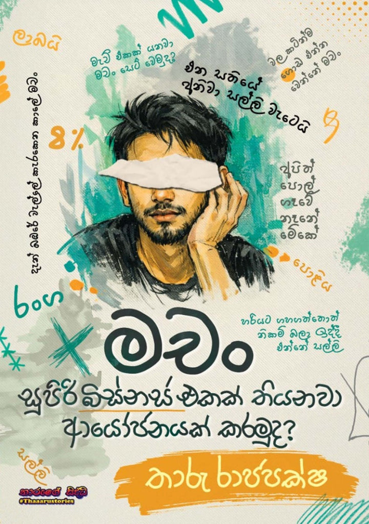 මචං සුපිරි බිස්නස් එකක් තියනවා ආයෝජනයක් කරමුද?