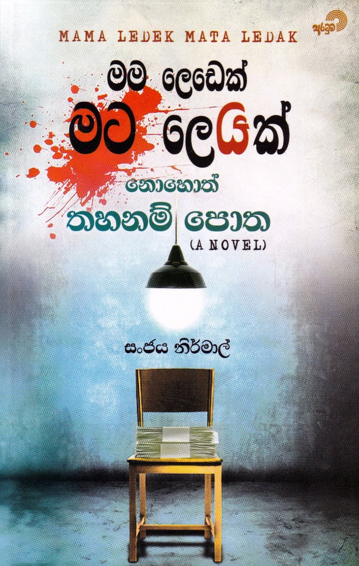 මම ලෙඩෙක් මට ලෙඩක් නොහොත් තහනම් පොත