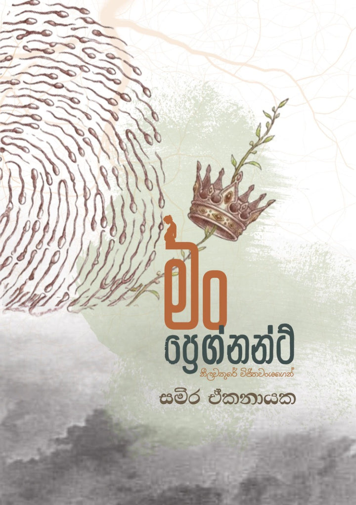 මං ප්රෙග්නන්ට් - නීලවතුරේ විජිතවංශගෙන්