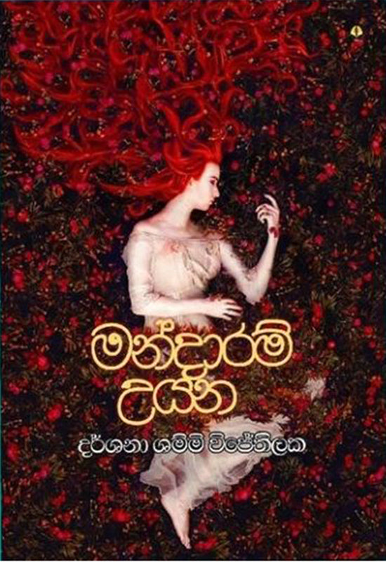 මන්දාරම් උයන
