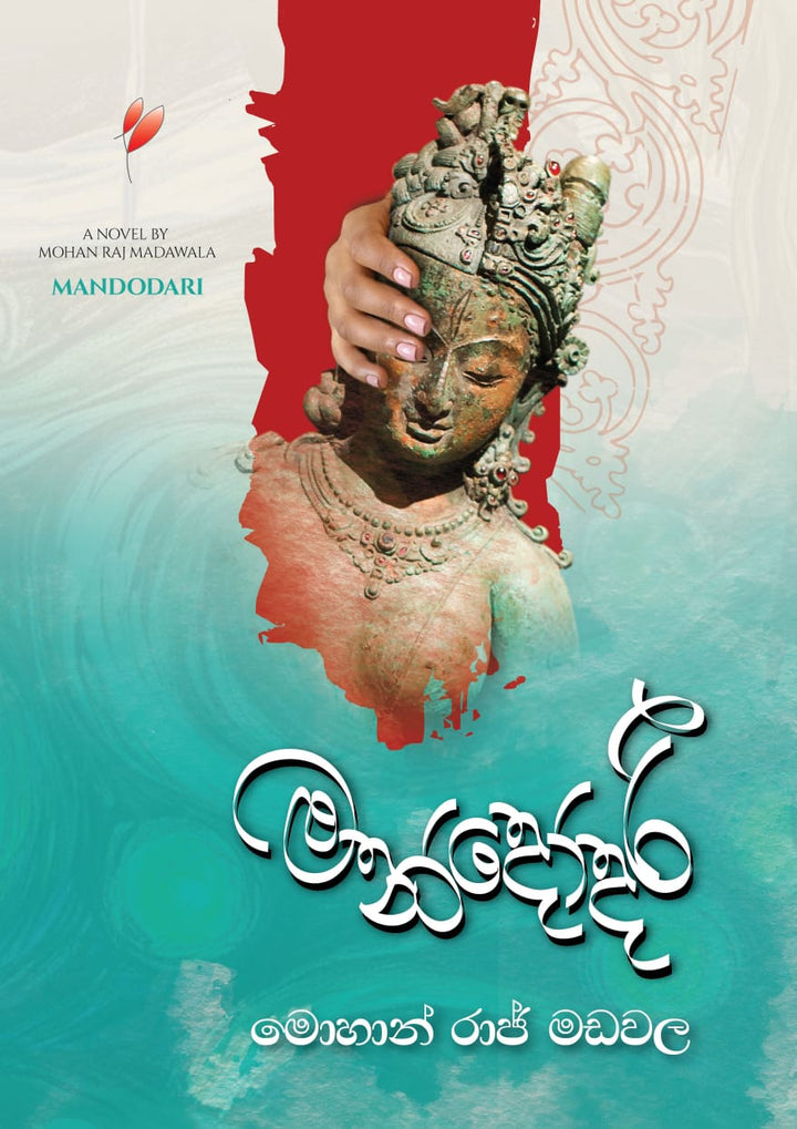 මන්දෝදරී
