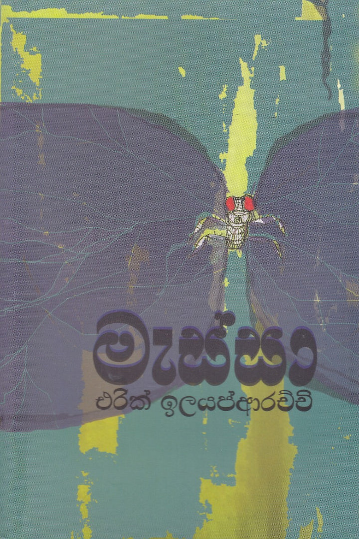 මැස්සා