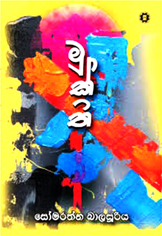 මුක්ති