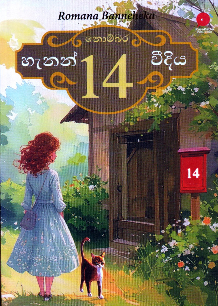 නොම්බර 14 හැනන් වීදිය