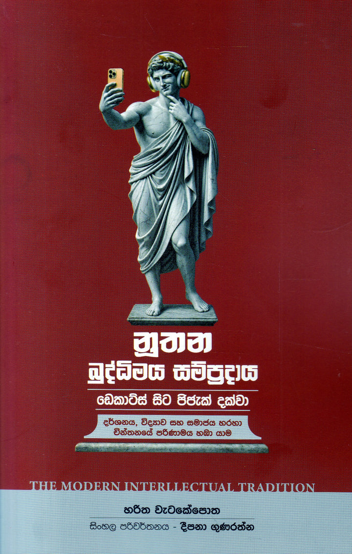 නූතන බුද්ධිමය සම්ප්රදාය