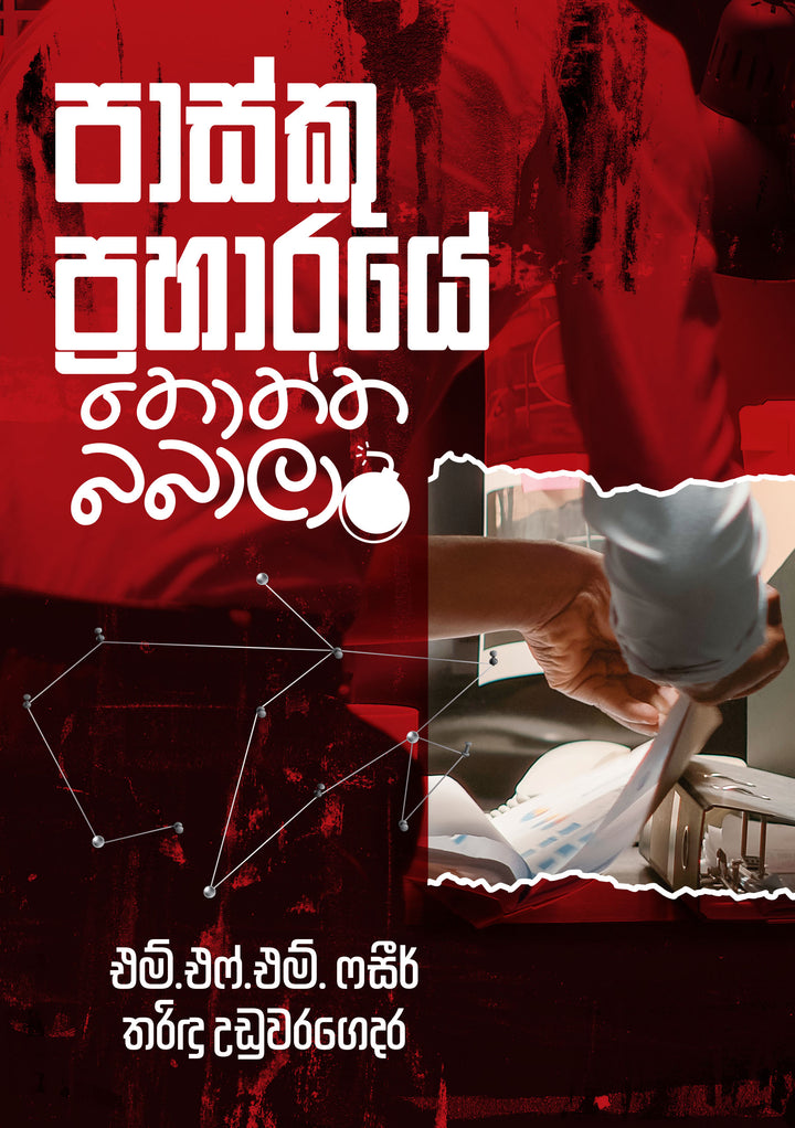 පාස්කු ප්රහාරයේ තොත්ත බබාලා