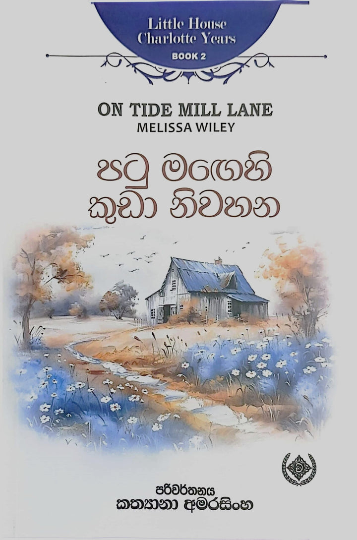 පටු මඟෙහි කුඩා නිවහන — On Tide Mill Lane