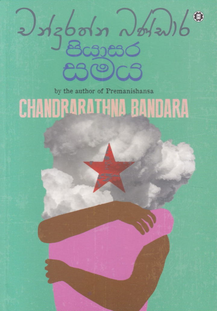 පියාසර සමය