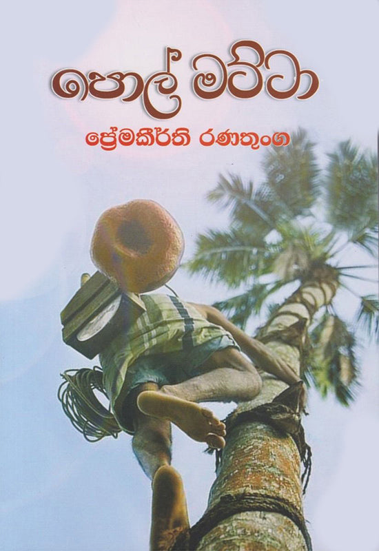 පොල් මට්ටා